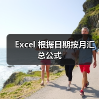 Excel 根据日期按月汇总公式（图1）