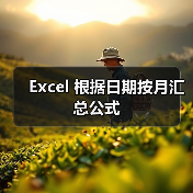 Excel 根据日期按月汇总公式（图2）