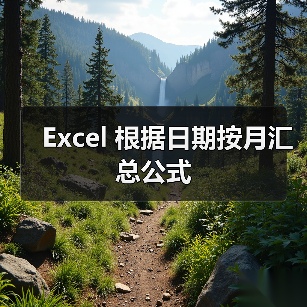Excel 根据日期按月汇总公式（图4）