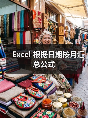 Excel 根据日期按月汇总公式（图3）