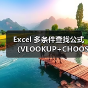 Excel 多条件查找公式（VLOOKUP+CHOOSE）（图4）