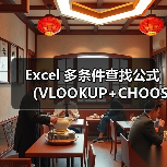 Excel 多条件查找公式（VLOOKUP+CHOOSE）（图2）