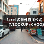 Excel 多条件查找公式（VLOOKUP+CHOOSE）（图3）