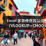Excel 多条件查找公式（VLOOKUP+CHOOSE）（图1）