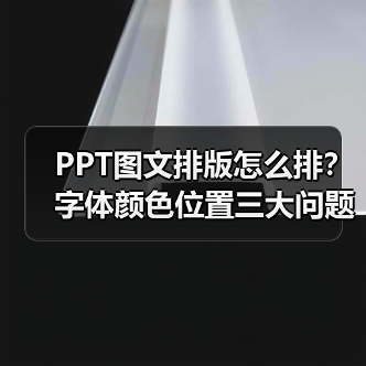 PPT图文排版怎么排？字体颜色位置三大问题全解答（图1）