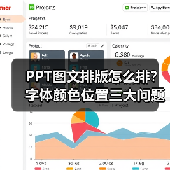 PPT图文排版怎么排？字体颜色位置三大问题全解答（图4）