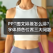 PPT图文排版怎么排？字体颜色位置三大问题全解答（图3）