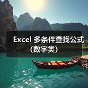 Excel 多条件查找公式（数字类）（图4）