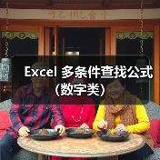 Excel 多条件查找公式（数字类）（图3）