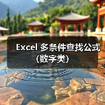 Excel 多条件查找公式（数字类）（图2）