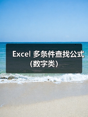 Excel 多条件查找公式（数字类）（图1）