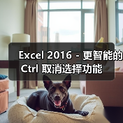 Excel 2016 - 更智能的 Ctrl 取消选择功能（图3）