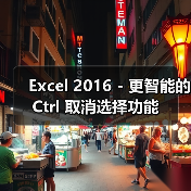 Excel 2016 - 更智能的 Ctrl 取消选择功能（图2）