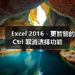 Excel 2016 - 更智能的 Ctrl 取消选择功能（图1）