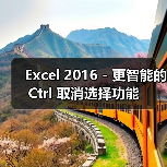 Excel 2016 - 更智能的 Ctrl 取消选择功能（图4）