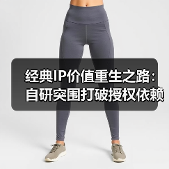 经典IP价值重生之路：自研突围打破授权依赖困局（图2）