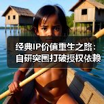 经典IP价值重生之路：自研突围打破授权依赖困局（图1）
