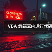 VBA 编辑器内运行代码（图3）