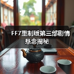FF7重制版第三部剧情悬念揭秘（图1）