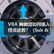 VBA 编辑器如何插入过程或函数？（Sub & Function）（图1）