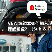 VBA 编辑器如何插入过程或函数？（Sub & Function）（图3）