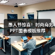 愚人节惊喜！时尚商务PPT图表模板推荐（图4）