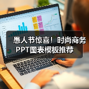愚人节惊喜！时尚商务PPT图表模板推荐（图3）