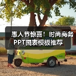 愚人节惊喜！时尚商务PPT图表模板推荐（图2）