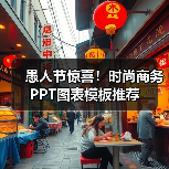 愚人节惊喜！时尚商务PPT图表模板推荐（图1）
