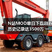 N站MOD单日下载刷新历史记录达3500万 一半以上老滚5贡献（图2）