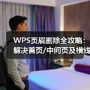 WPS页眉删除全攻略：解决首页/中间页及横线问题（图1）