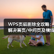 WPS页眉删除全攻略：解决首页/中间页及横线问题（图4）