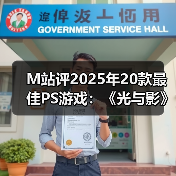 M站评2025年20款最佳PS游戏：《光与影》登顶榜单！（图1）