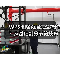 WPS删除页眉怎么操作？从基础到分节符技巧全解析（图1）