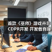 首款《巫师》游戏并非CDPR开发 开发者自曝流产原因(图1) 首款《巫师》游戏并非CDPR开发 开发者自曝流产原因(图1)