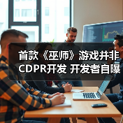 首款《巫师》游戏并非CDPR开发 开发者自曝流产原因(图3) 首款《巫师》游戏并非CDPR开发 开发者自曝流产原因(图3)