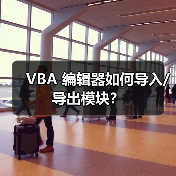 VBA 编辑器如何导入/导出模块？（图1）