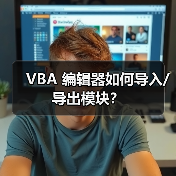 VBA 编辑器如何导入/导出模块？（图3）