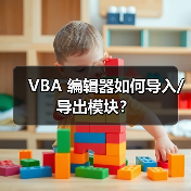 VBA 编辑器如何导入/导出模块？（图4）