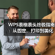 WPS表格表头终极指南：从固定、打印到美化，一文掌握所有技巧（图2）
