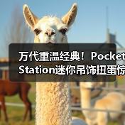 万代重温经典!PocketStation迷你吊饰扭蛋惊喜登场(图3) 万代重温经典!PocketStation迷你吊饰扭蛋惊喜登场(图3)