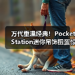 万代重温经典!PocketStation迷你吊饰扭蛋惊喜登场(图1) 万代重温经典!PocketStation迷你吊饰扭蛋惊喜登场(图1)