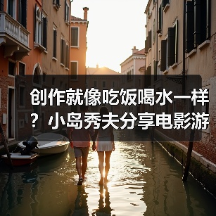 创作就像吃饭喝水一样?小岛秀夫分享电影游戏化愿景(图4) 创作就像吃饭喝水一样?小岛秀夫分享电影游戏化愿景(图4)