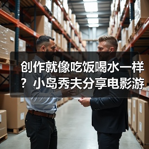 创作就像吃饭喝水一样?小岛秀夫分享电影游戏化愿景(图1) 创作就像吃饭喝水一样?小岛秀夫分享电影游戏化愿景(图1)