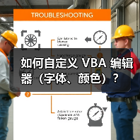 如何自定义 VBA 编辑器（字体、颜色）？（图1）