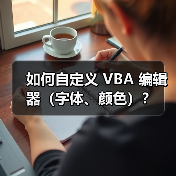 如何自定义 VBA 编辑器（字体、颜色）？（图2）