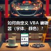 如何自定义 VBA 编辑器（字体、颜色）？（图4）