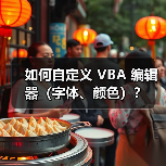 如何自定义 VBA 编辑器（字体、颜色）？（图3）