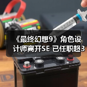 《最终幻想9》角色设计师离开SE 已任职超30年(图1) 《最终幻想9》角色设计师离开SE 已任职超30年(图1)