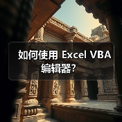 如何使用 Excel VBA 编辑器?(图3) 如何使用 Excel VBA 编辑器?(图3)